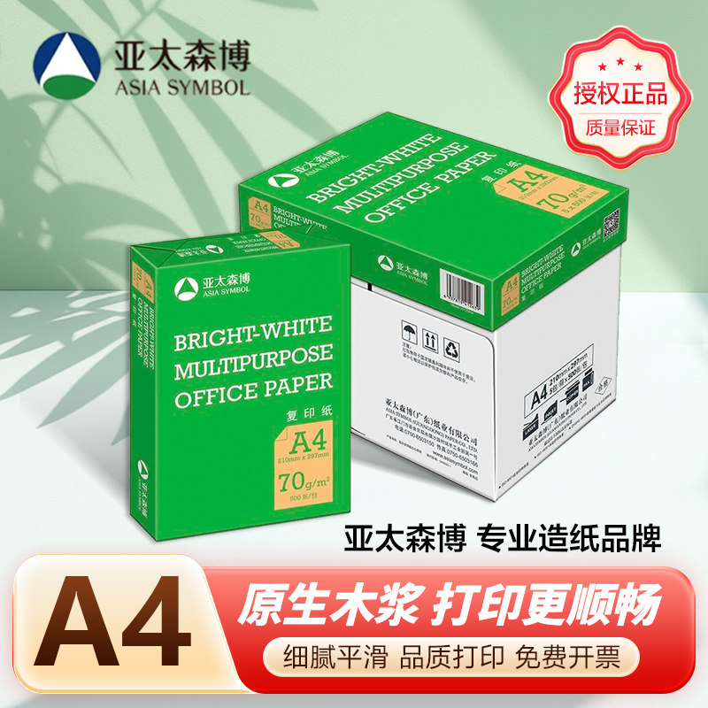 亚太森博a4a3打印纸70g/80g
