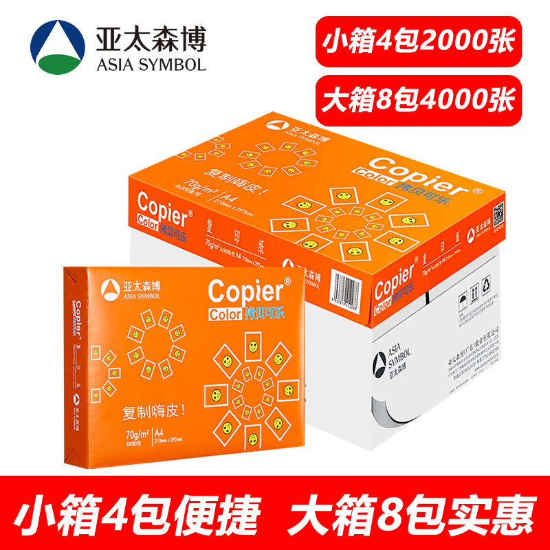 亚太森博A4打印纸70g 80g橙拷贝可乐双面打印复印纸办公学习草稿白纸500张/包 小箱4包2000张 大箱8包4000张,办公设备/耗材/相关服务,复印纸,淘宝优惠券,粉丝福利购,淘宝优惠卷