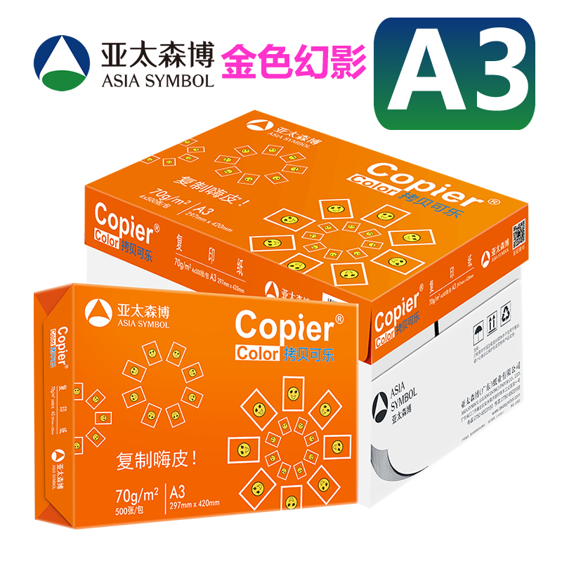 亚太森博a3打印纸70g 80g办公用纸金色幻影a3纸亮剑复印纸