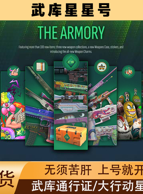 CS2星星自开成品号武库大行动自开号通行证200下单前请先咨询