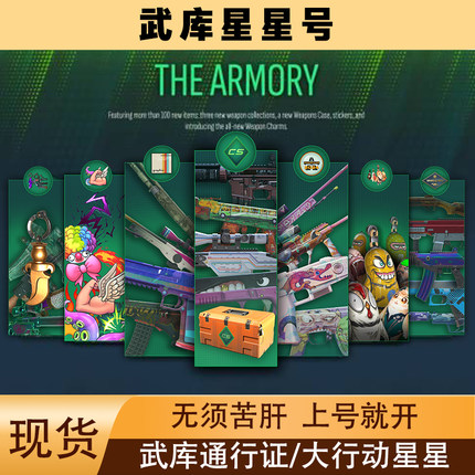CS2星星自开成品号武库大行动自开号通行证200下单前请先咨询