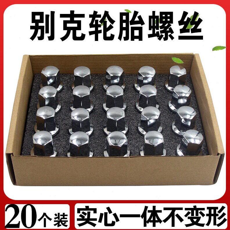 直销适用别克英朗君越君威GL8昂科威迈锐科鲁兹轮胎螺丝帽轮毂螺