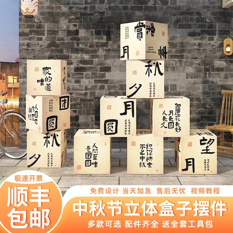 中秋节立b体盒子装饰布置堆头商场店铺活动氛围道具kt板指引牌摆