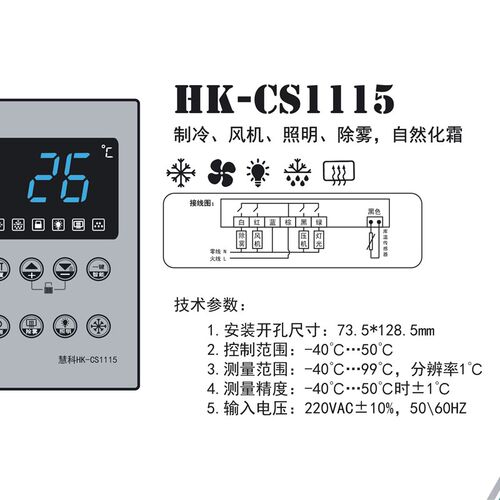 慧科HK-CS1115智能微电脑温度控制器M制冷风机自然除雾照明