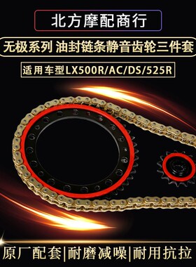 适用于无极LX500R 500wAC 525DS 摩托车静音牙盘油封链条