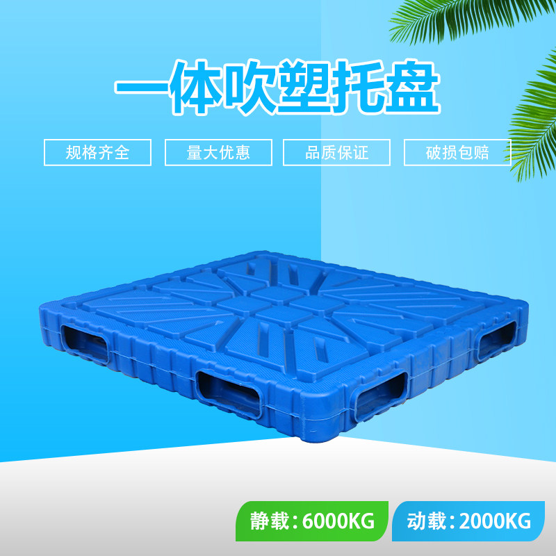 一体双面吹塑塑料托盘叉车垫仓板货物垫板卡板仓库栈板防潮板加厚