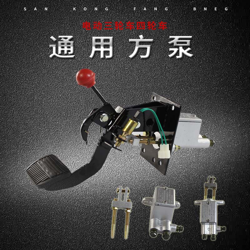 电动四轮车刹i车总泵刹车泵三孔方泵油泵电动三轮车配件