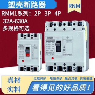 RCM1a塑壳断路器RMM1-125S/3300 100A250A400A630A 2P3P4P