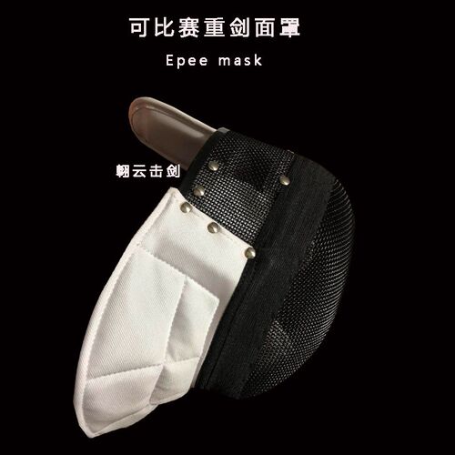 350N击剑重剑面罩