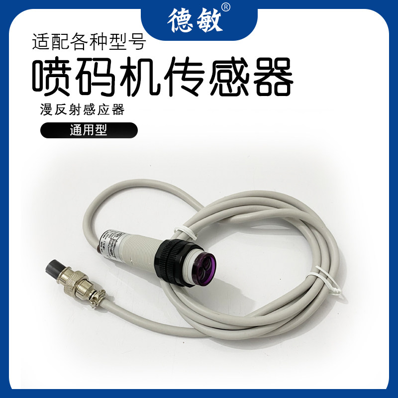 漫反射红外线光电感应开关3孔接头喷码机传感器NPNW常开触发 电眼