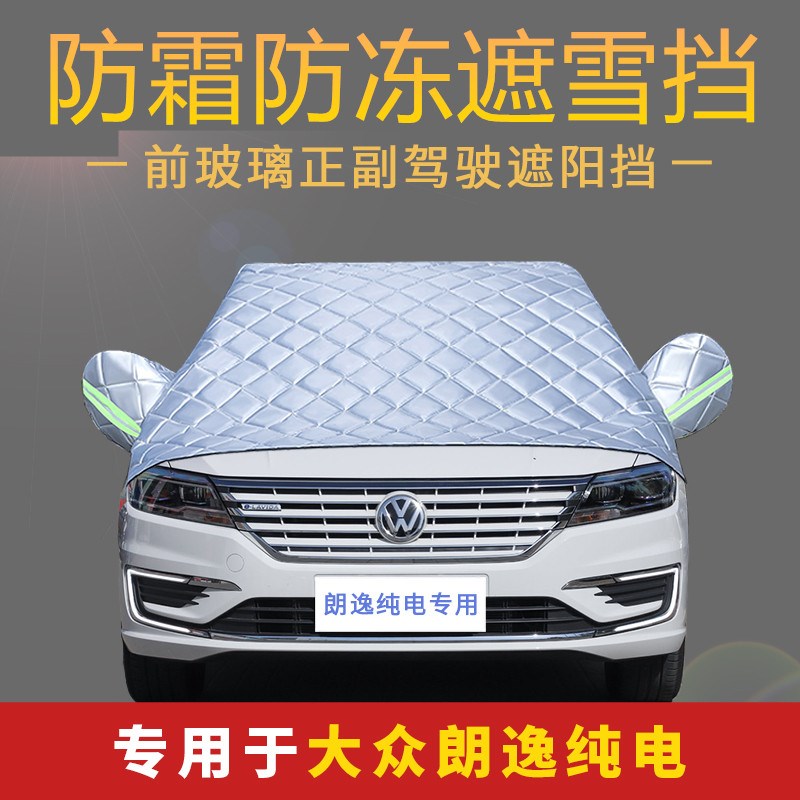 福斯朗逸b汽车防雪罩冬季遮雪挡前挡风玻璃防霜防冻罩盖布半车罩