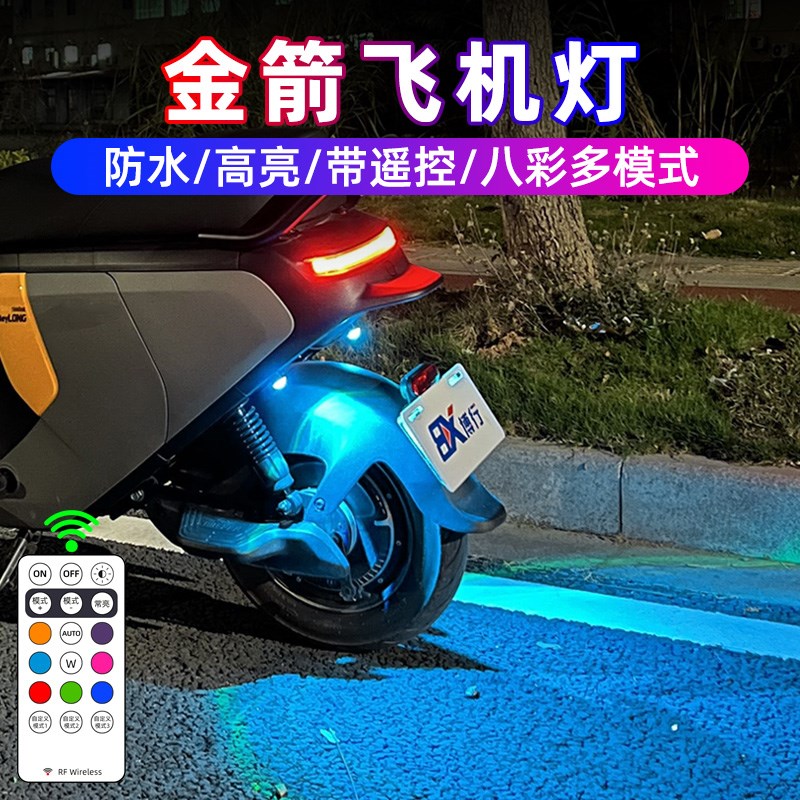 金箭F60S飞机灯领航灯rF850氛围灯金钢700电动车爆闪灯尾灯改装件