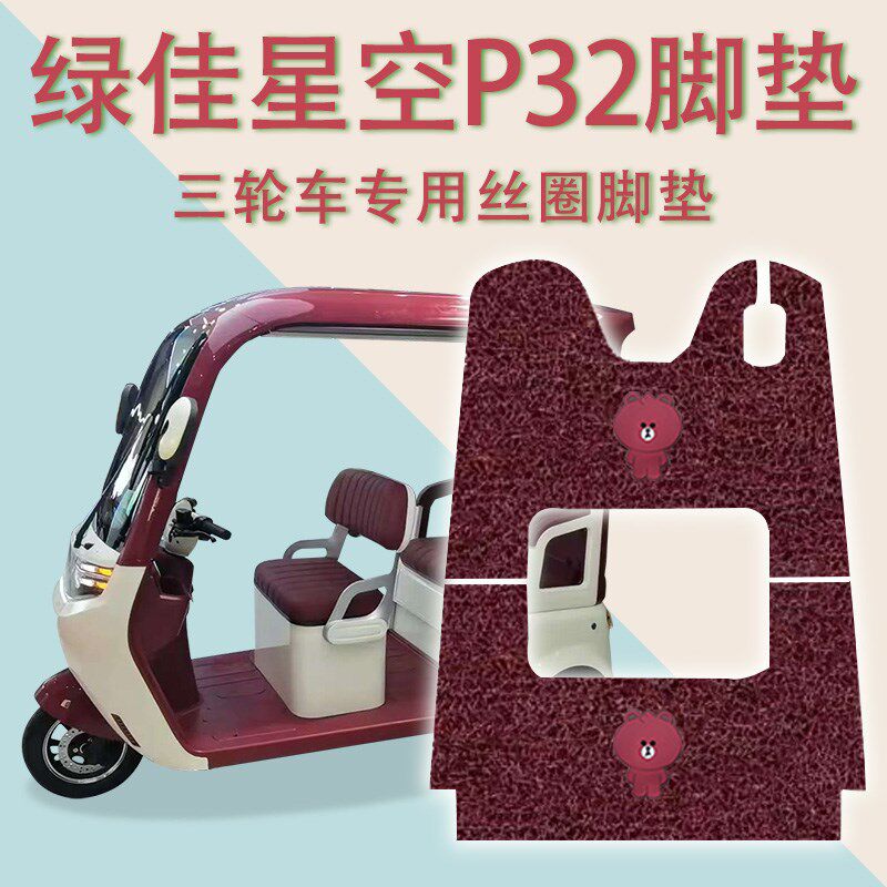 适用绿佳星空P32电动三轮车脚垫防滑H丝圈耐磨免裁脚踩踏板垫踏皮