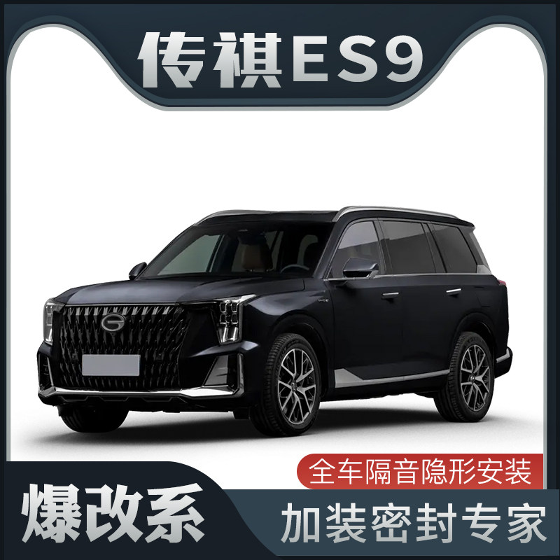 【爆改系】适配传祺ES9专用隔音密封条加装全R车车门防尘装饰改装