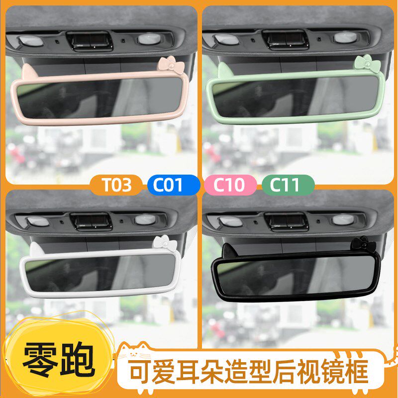 专用零跑T03后视镜装饰框改装C01车内倒车镜K框改色C10C11内饰贴