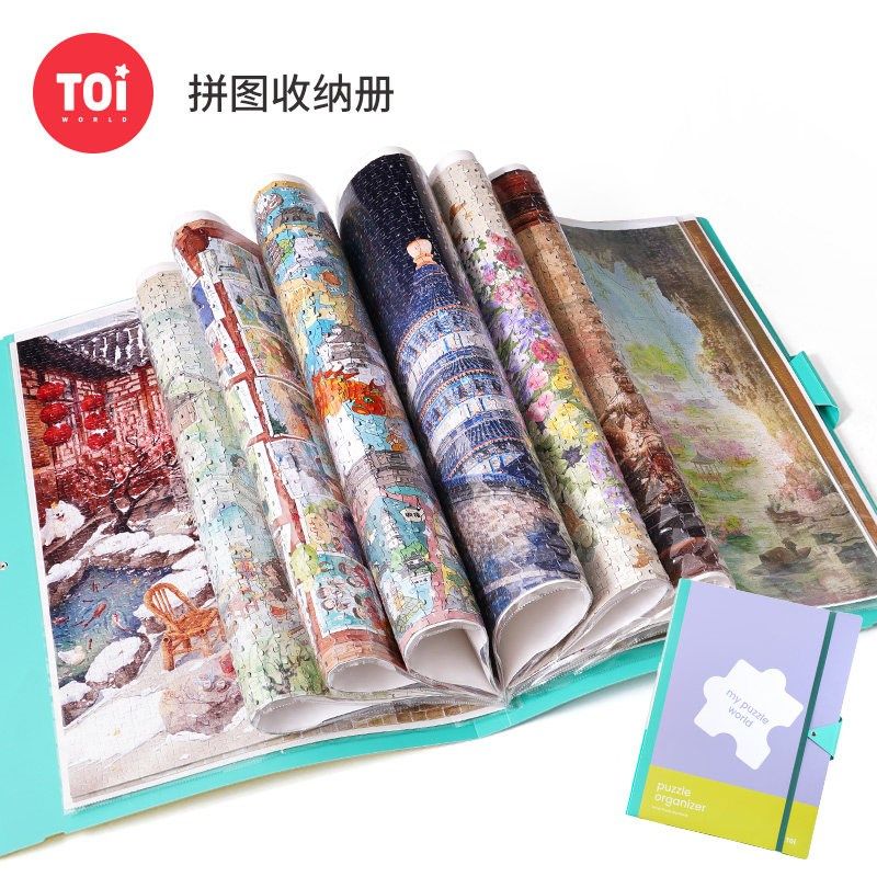 TOI图益拼图收纳成人版5001000片成品专用拼图U活页收纳册第二版