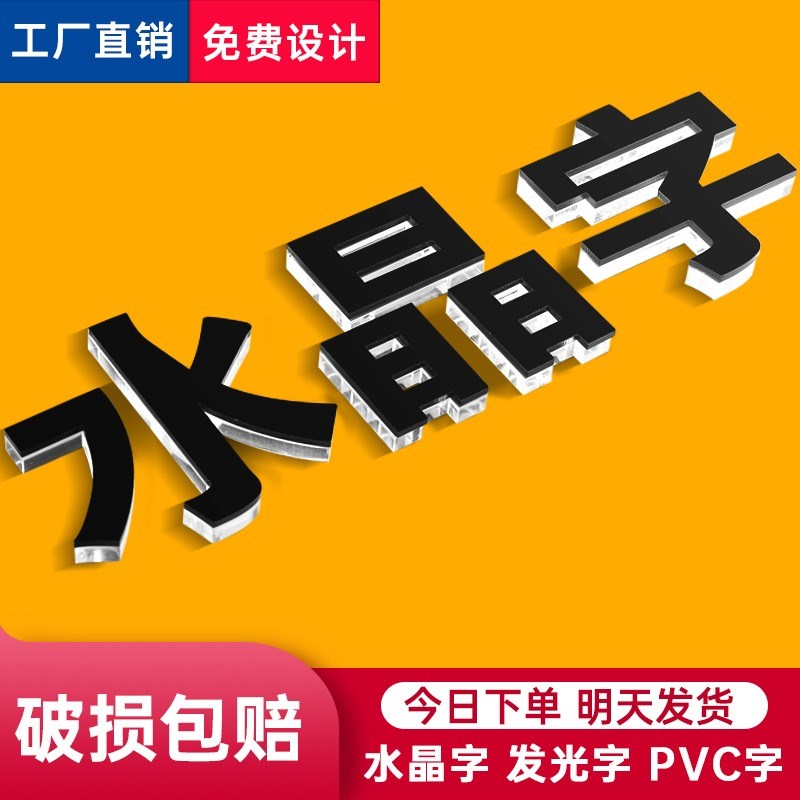 定做背景墙广告字j亚克力水晶字PVC雪弗字门头招牌立体发光字制作