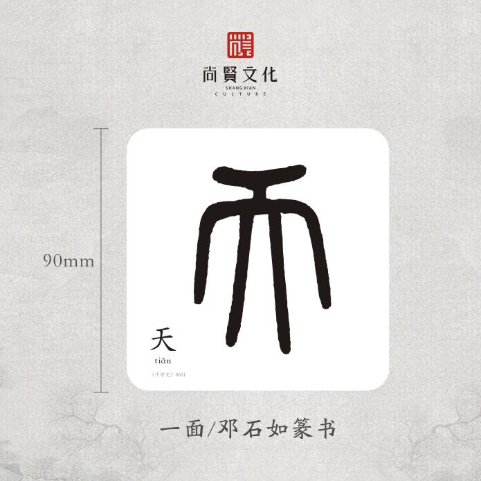 新品千字文蒙学经典繁体字卡邓石如篆体认知闪卡读经宝.宝尚贤文