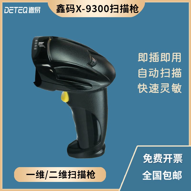 一维二维码d无线扫描枪鑫码X-9300 760H物流收银条码扫描器鑫嘉美
