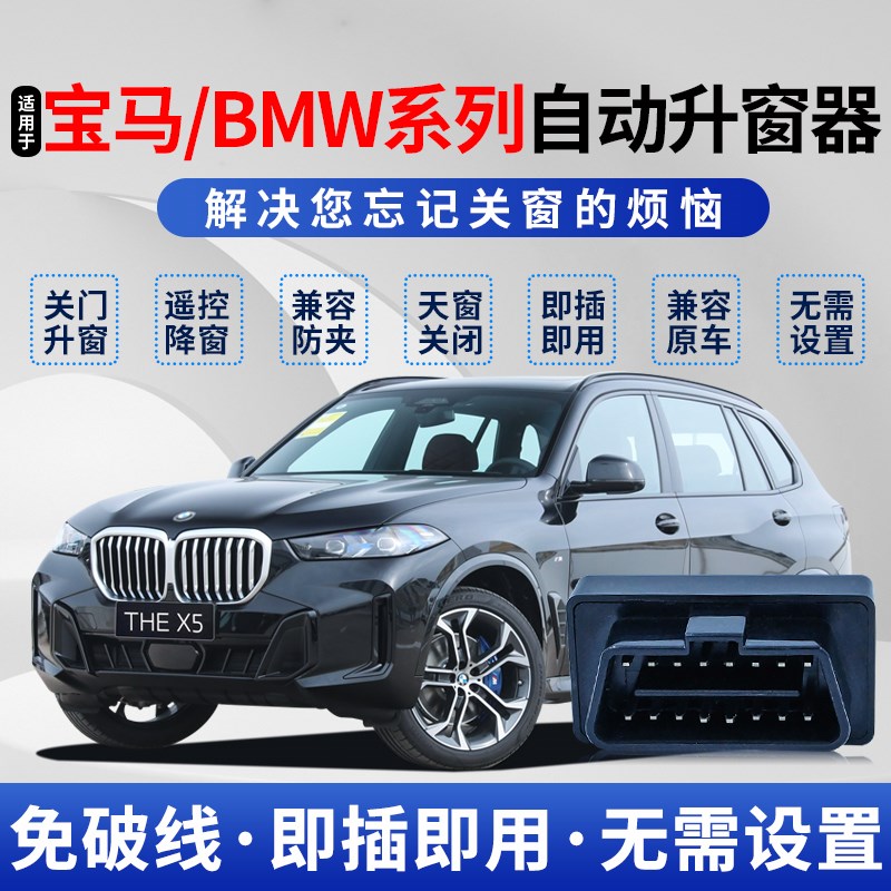 适用于BMWX1X3X4X5X6X7自动升窗器BMW1系L2系3系4系5系6系7系关窗