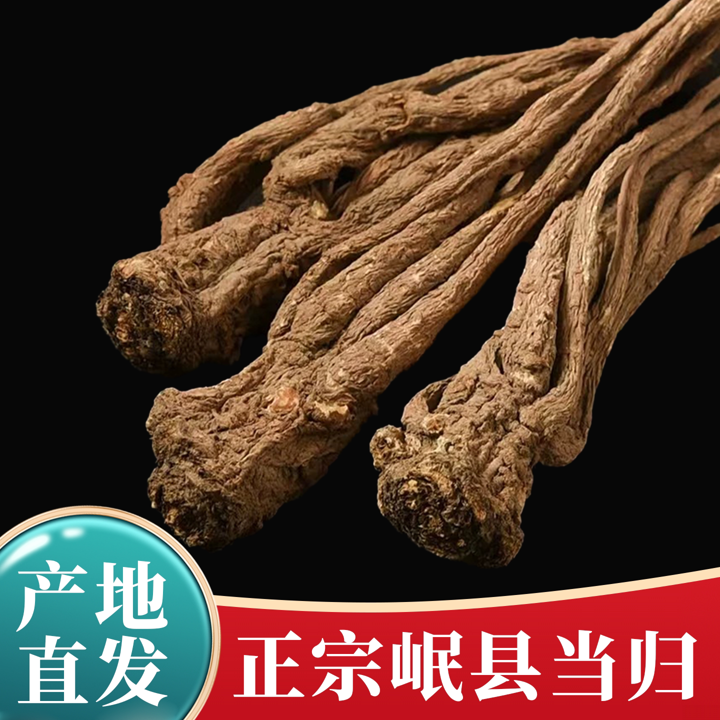 岷县当归个全当归整根中药材非野生特级党归茶可泡水500克g包邮