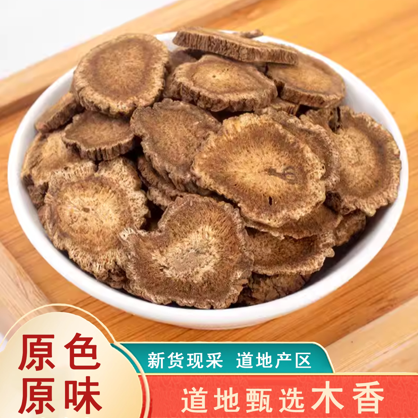 广木香中药材500克 木香中药木香香料山木香调料广木香药材