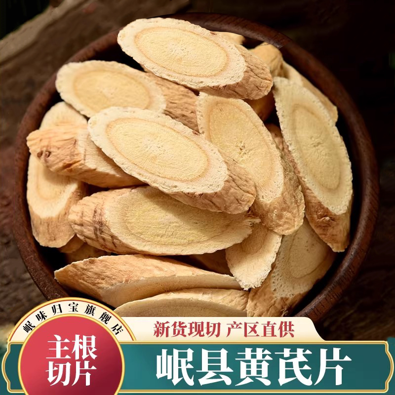 甘肃岷县黄芪片500克500g黄芪切片北芪北其黄氏正品中药材泡水茶