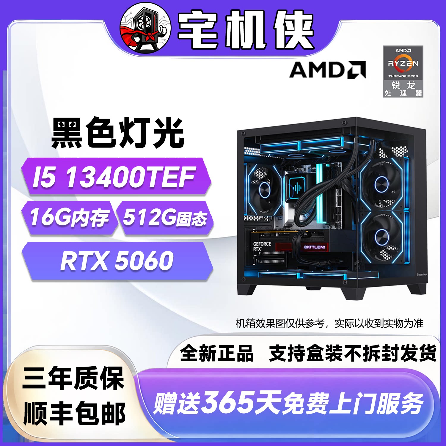 【宅机侠 】13400TEF+5060 黑色灯光电竞游戏DIY电脑台式主机