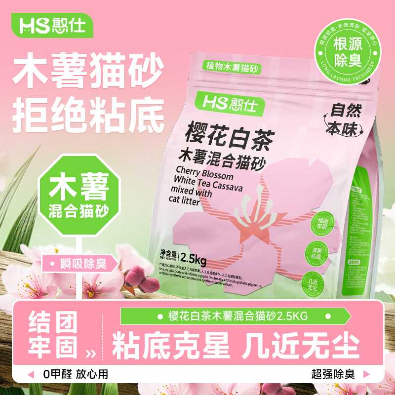 憨仕樱花白茶木要混合猫砂除臭近无尘不粘底植物猫沙防臭香氛猫砂