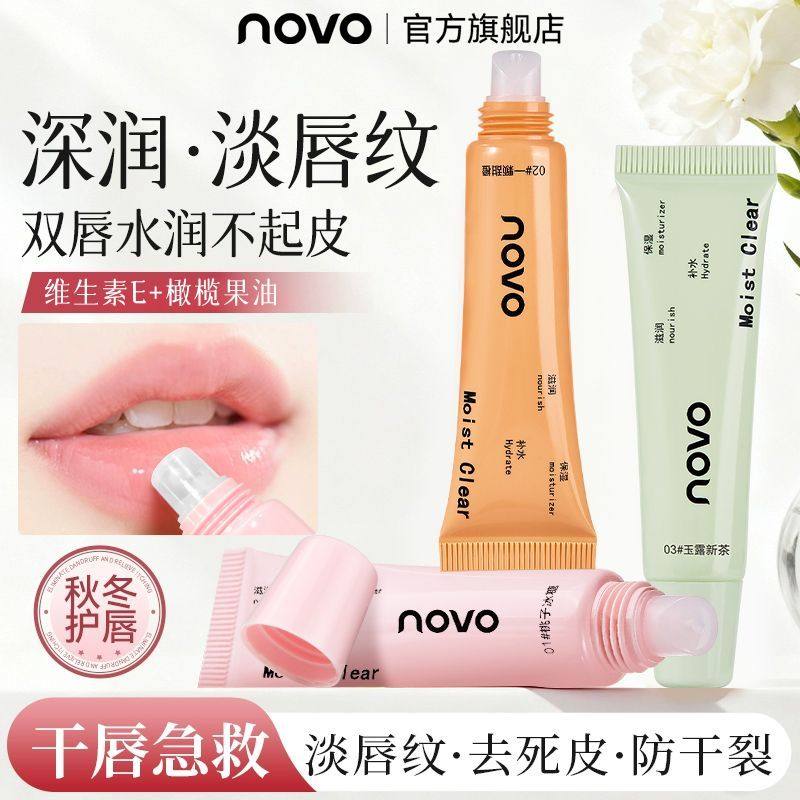 novo滋润保湿润唇膏淡化唇纹