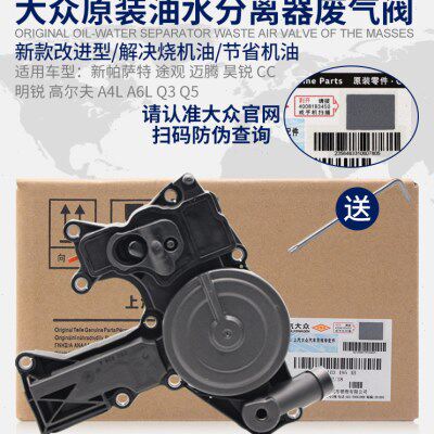大众途观新帕萨特昊锐迈腾CC高尔夫1.8T2.0T废气阀油水油气分离器