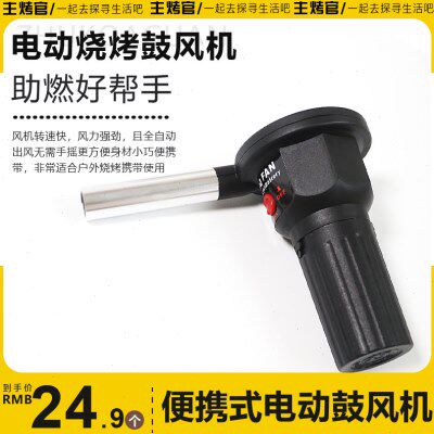 主烤官烧烤配件工具烧烤配件户外家用电动手动鼓风机野炊烧烤助燃