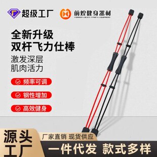 可调频率双杆飞力士棒多功能训练棒菲利斯健身弹力棒工厂代发
