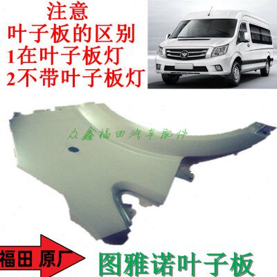 福田汽车配件图雅诺E图雅诺S前轮叶子板翼子板三角板全新