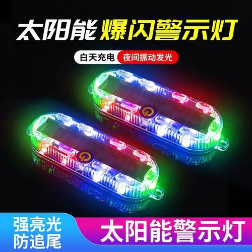 太阳能爆闪警示灯摩托车车灯