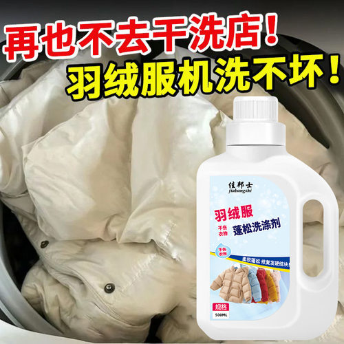 羽绒服蓬松剂防缩水干瘪恢复柔软修复膨松护理剂防结块起坨洗涤剂