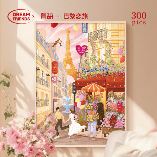 Dreamfriends肯研×艺术家联名巴黎恋旅拼图300片送女友趣味礼物
