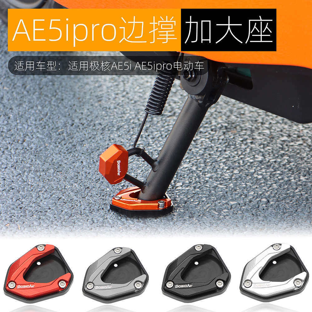 适用极核AE5ipro边撑底座加高防滑AE5i电动车侧踢边撑垫改装配件,电动车/配件/交通工具,电动车护杠/脚架,淘宝优惠券,粉丝福利购,淘宝优惠卷