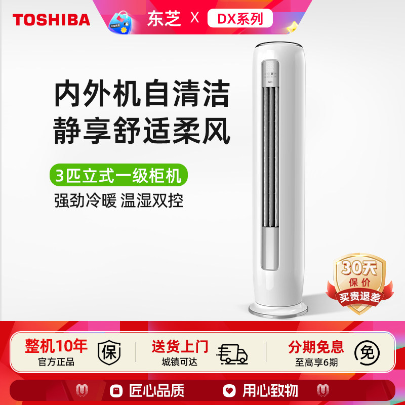 东芝 3匹立式空调一级能效直流变频自清洁大客厅柔风冷暖家用柜机
