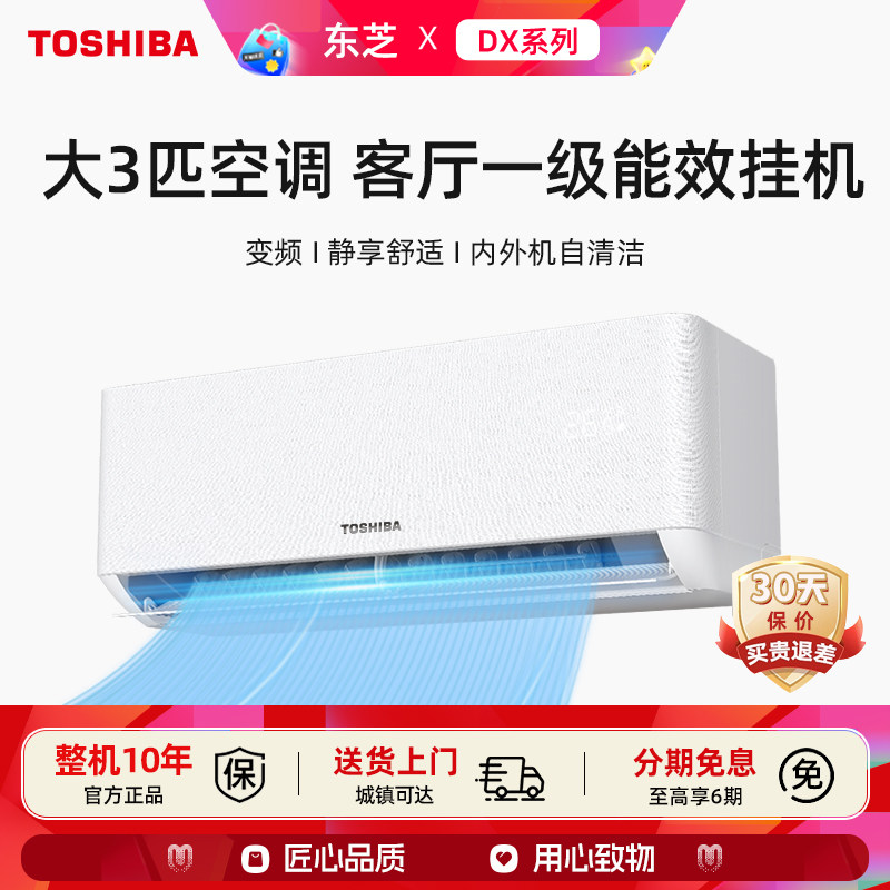 东芝 3匹空调一级能效家用变频省电自清洁壁挂柔风大客厅冷暖挂机
