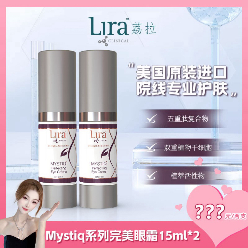 【老赵Lira】荔拉Mystiq焕活眼霜细纹黑眼圈水肿希腊乳香15ml*2