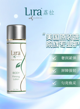 Lira Clinical/荔拉Body系列胜肽维C植萃修护焕采紧致霜142ml/g