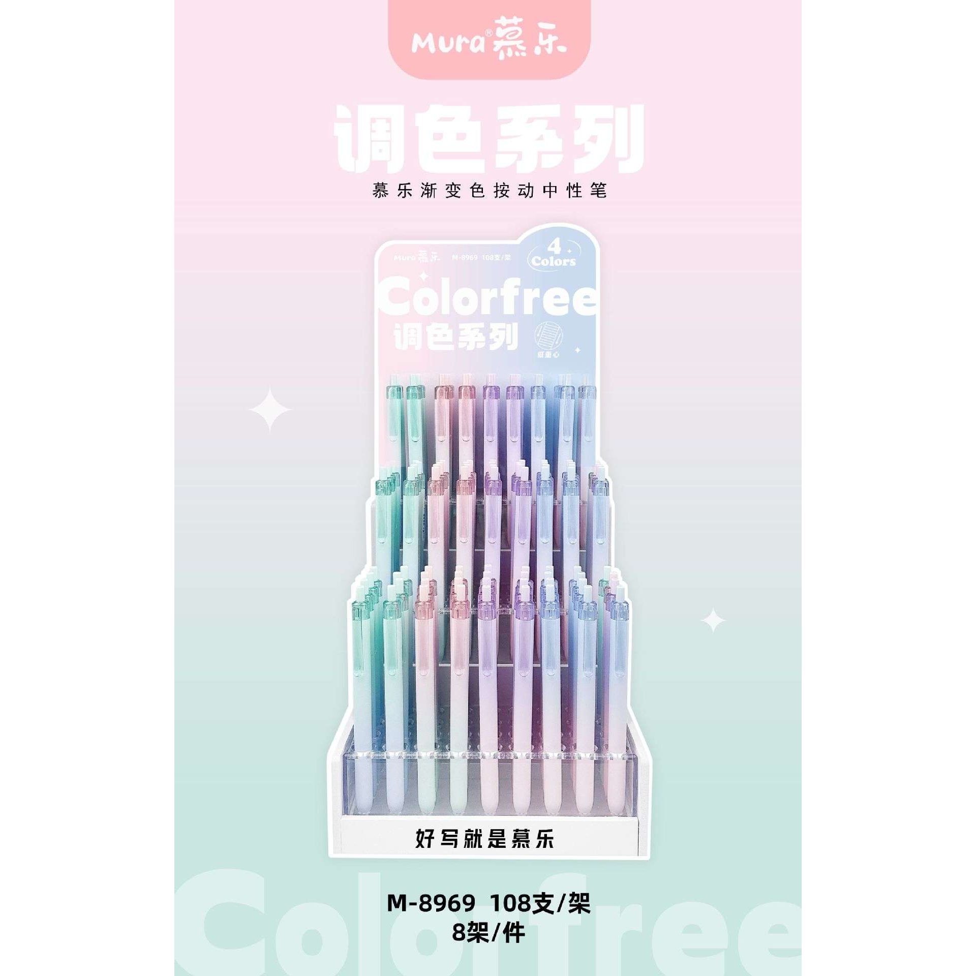 慕乐8969调色系列清新配色简约高级书写黑0.5签字刷题按动中性笔
