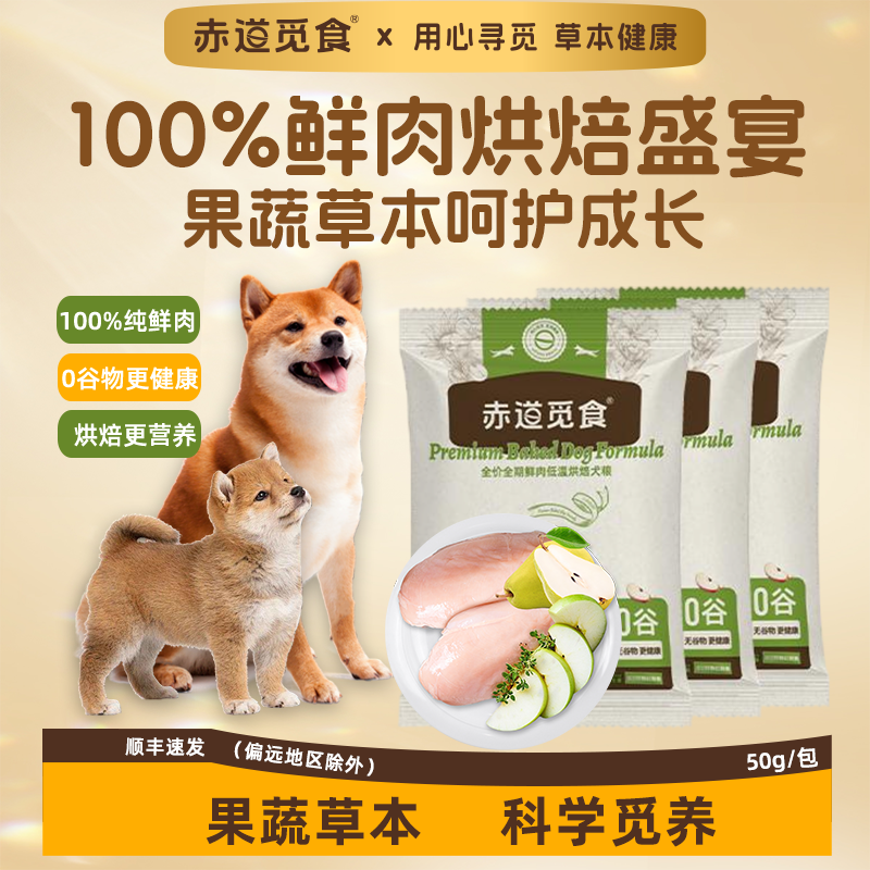 赤道觅食低温烘焙全价鲜肉狗粮添加草本果蔬益生菌鸡鸭肉粮试吃装,宠物/宠物食品及用品,狗全价风干/烘焙粮,淘宝优惠券,粉丝福利购,淘宝优惠卷