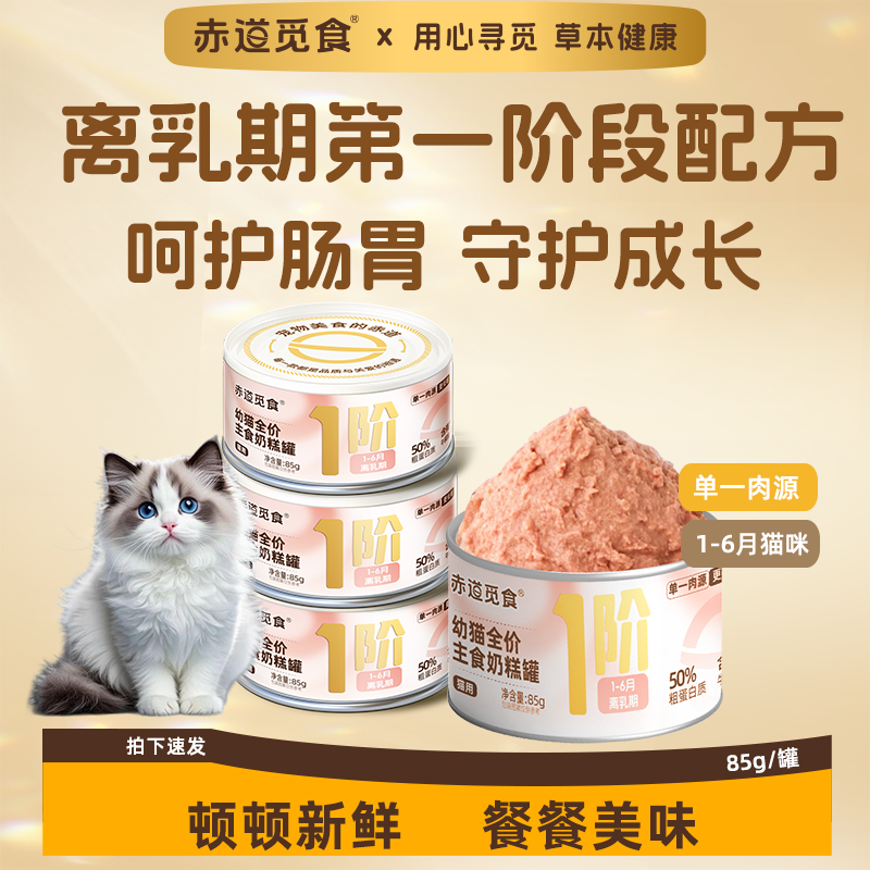 赤道觅食猫湿粮1阶段主食奶糕罐离乳期幼猫湿粮罐头鲜肉全品种,宠物/宠物食品及用品,猫零食罐,淘宝优惠券,粉丝福利购,淘宝优惠卷