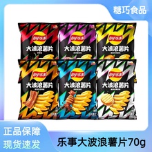乐事大波浪薯片零食70g/袋大包装原味铁板鱿鱼味烤鸡翅味休闲食品