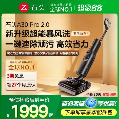 【官方旗舰】石头A30Pro2.0/洗地机智能家用0缠毛扫洗拖一体机