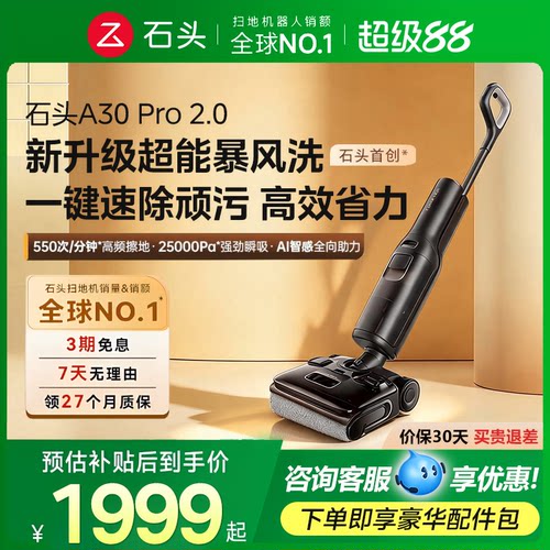 【官方旗舰】石头A30Pro2.0/洗地机智能家用0缠毛扫洗拖一体机