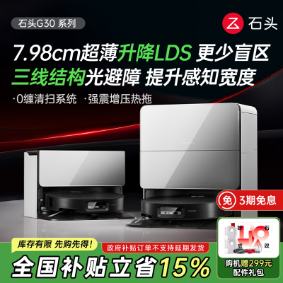 石头G30扫地机器人自动清洗