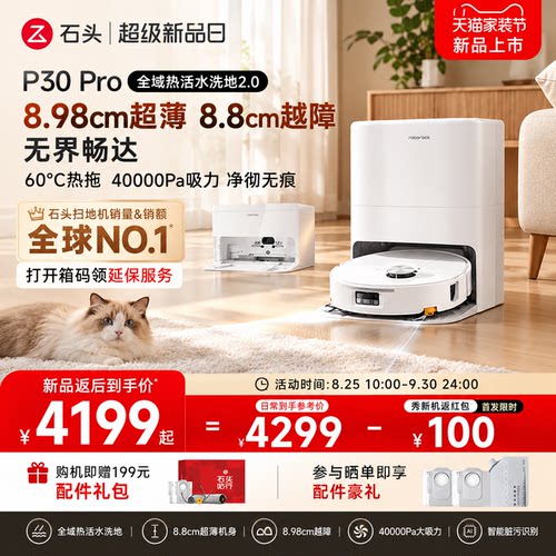石头P30Pro活水扫地机器人